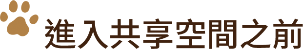 進入貓房前