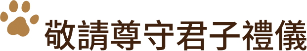 貓君子禮儀