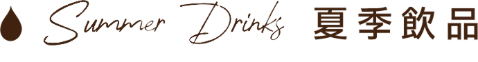 Summer Drinks 夏季飲品