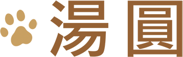 湯圓