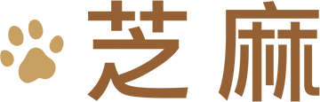 芝麻