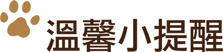 溫馨小提醒