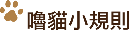 嚕貓小規則