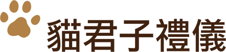 貓君子禮儀