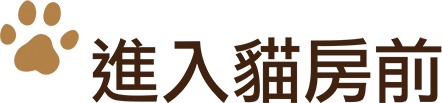 進入貓房前