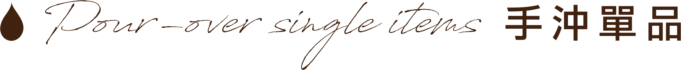 Pour-over single items 手沖單品