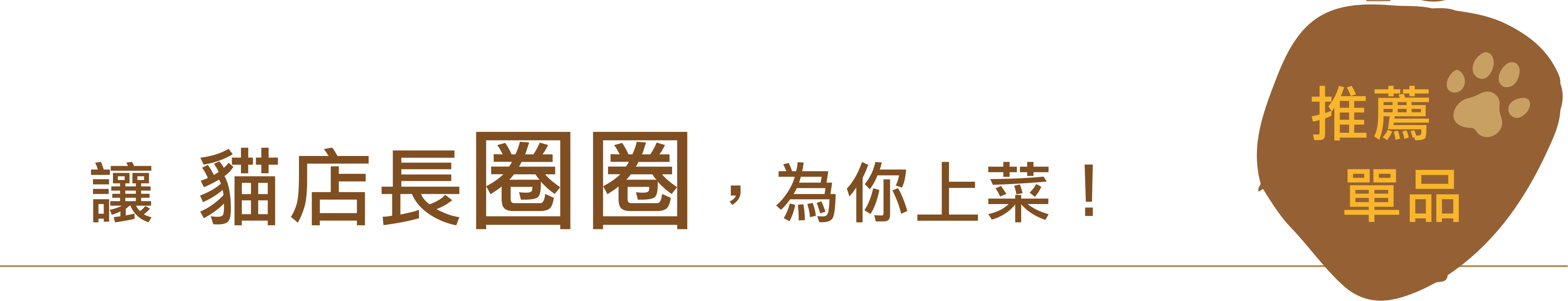 讓貓店長圈圈為你上菜！推薦單品