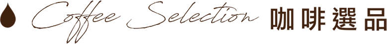 Coffee Selection 咖啡選品