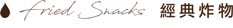 Fried Snacks 經典炸物
