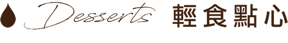 Desserts 輕食點心