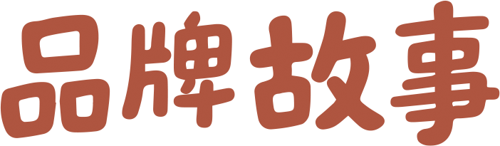 品牌故事