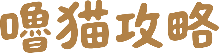 嚕貓攻略