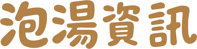 泡湯資訊