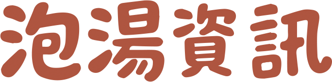 泡湯資訊