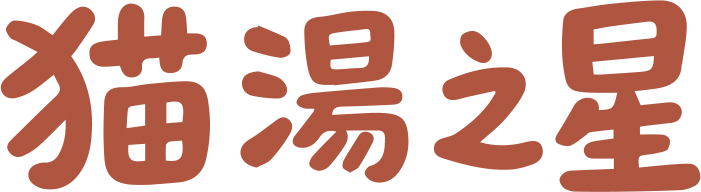 貓湯之星