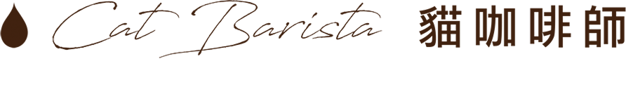 Cat Barista 貓咖啡師