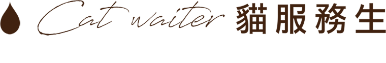 Cat Waiter 貓服務生