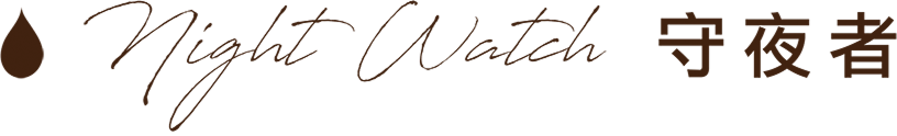 Night Watch 守夜者