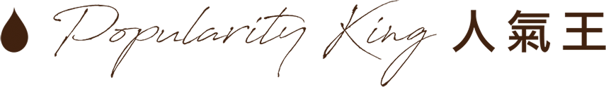 Popularity King 人氣王